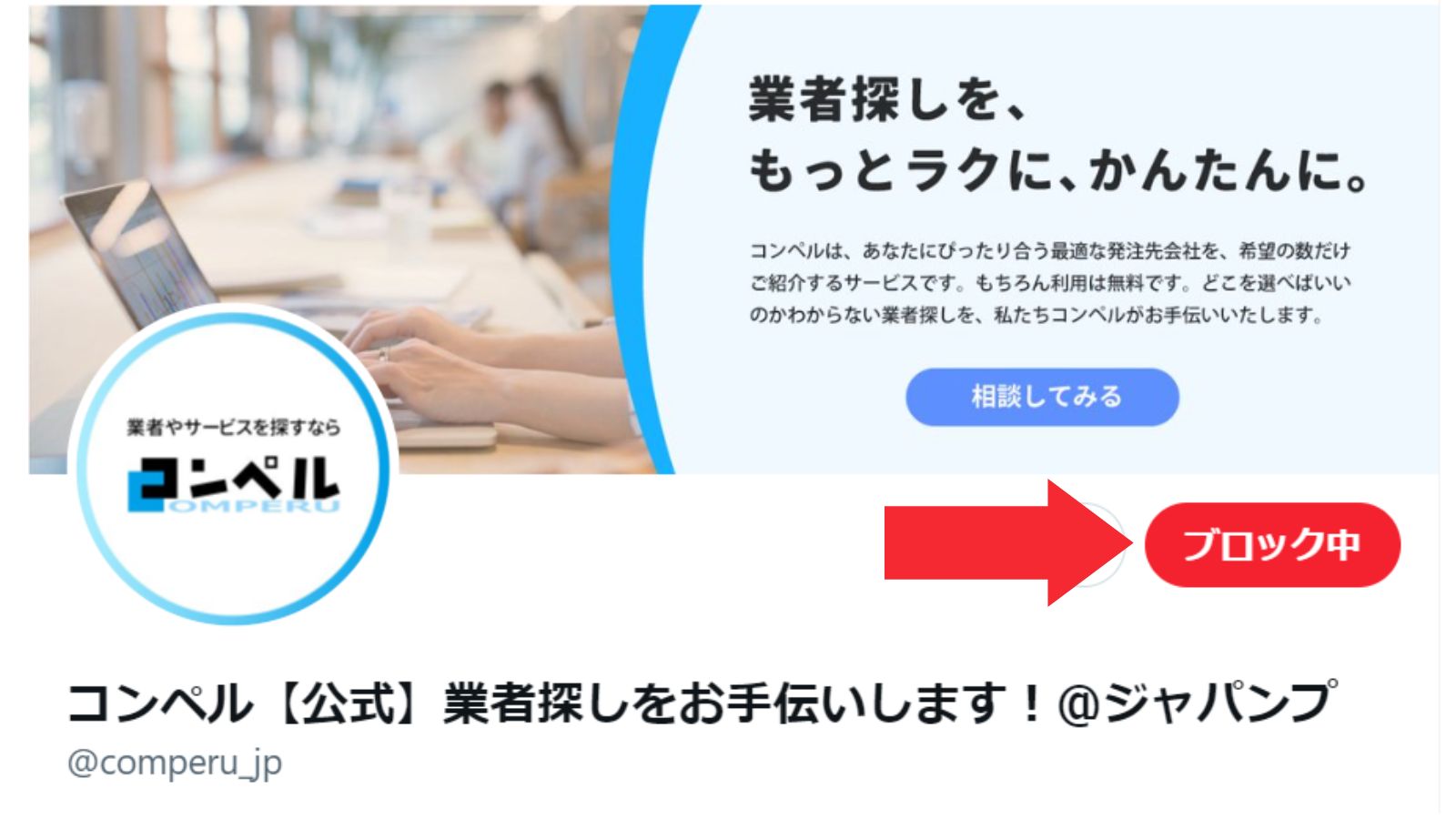 ブロックとは？相手にバレる？解除方法まで解説！ - Twitter(X)アカウント運用代行