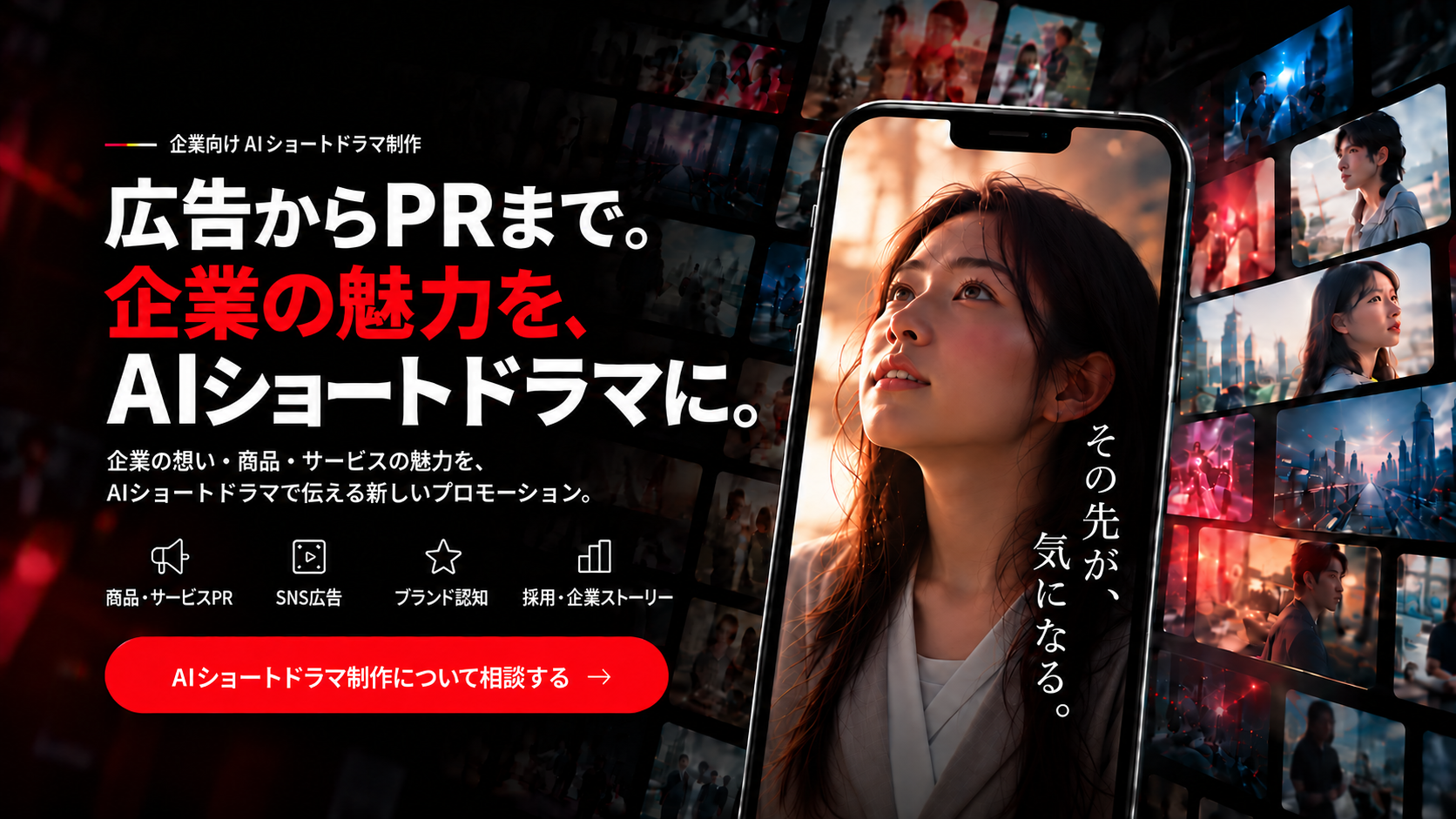 広告からPRまで。企業の魅力を、AIショートドラマに。スマホ画面内コピー：その先が、気になる。